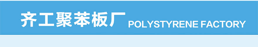 膨脹聚苯板 膨脹聚苯板